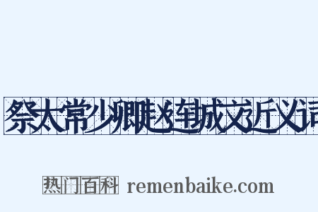 祭太常少卿赵连城文近义词是什么意思的图片